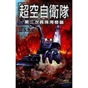 超空自衛隊―第二次真珠湾奇襲（学研） [電子書籍]