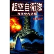 超空自衛隊 南海の大決戦（学研） [電子書籍]
