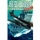 超空自衛隊 ソ連軍満州侵攻（学研） [電子書籍]