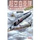 超空自衛隊〈SEASON2〉―第三次大戦勃発（学研） [電子書籍]
