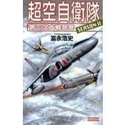 超空自衛隊〈SEASON2〉―第三次大戦勃発（学研） [電子書籍]