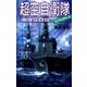 超空自衛隊 地球SOS（学研） [電子書籍]