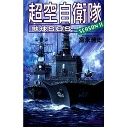 ヨドバシ Com 超空自衛隊 Season2 地球sos 歴史群像新書 電子書籍 通販 全品無料配達