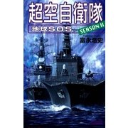 超空自衛隊 地球SOS（学研） [電子書籍]
