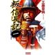 叛信長記 1（学研） [電子書籍]