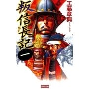 叛信長記 1（学研） [電子書籍]