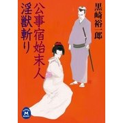 公事宿始末人 淫獣斬り（学研） [電子書籍]