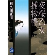 夜桜乙女捕物帳（学研） [電子書籍]
