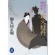 夜桜乙女捕物帳 鉄火牡丹（学研） [電子書籍]