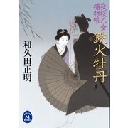 夜桜乙女捕物帳 鉄火牡丹（学研） [電子書籍]