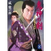 大江戸始末屋稼業鬼神の剣（学研） [電子書籍]