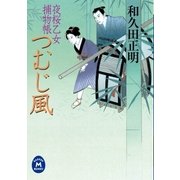夜桜乙女捕物帳つむじ風（学研） [電子書籍]