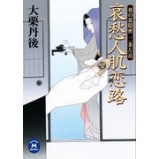 哀愁人肌恋路（学研） [電子書籍]