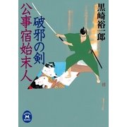 公事宿始末人 破邪の剣（学研） [電子書籍]