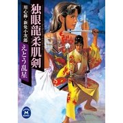 独眼龍柔肌剣（学研） [電子書籍]