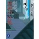 夜桜乙女捕物帳箱根の女狐（学研） [電子書籍]