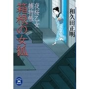夜桜乙女捕物帳箱根の女狐（学研） [電子書籍]