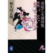 夜桜乙女捕物帳蝶が哭く（学研） [電子書籍]