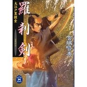 羅刹剣（学研） [電子書籍]