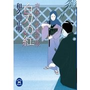 夜桜乙女捕物帳白刃の紅（学研） [電子書籍]