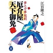 夢之介夢想剣 厄介屋天下御免（学研） [電子書籍]