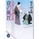 夜桜乙女捕物帳 夜の風花（学研） [電子書籍]