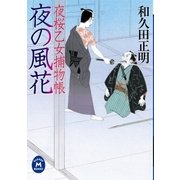 夜桜乙女捕物帳 夜の風花（学研） [電子書籍]