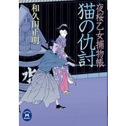 夜桜乙女捕物帳猫の仇討（学研） [電子書籍]