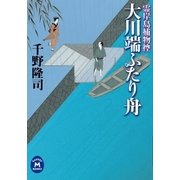 霊岸島捕物控大川端ふたり舟（学研） [電子書籍]