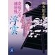 夜桜乙女捕物帳 浮雲（学研） [電子書籍]