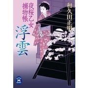 夜桜乙女捕物帳 浮雲（学研） [電子書籍]