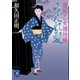 夜桜乙女捕物帳 みだれ髪（学研） [電子書籍]