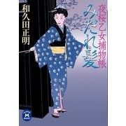 夜桜乙女捕物帳 みだれ髪（学研） [電子書籍]