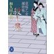 夜桜乙女捕物帳殺し屋（学研） [電子書籍]