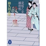 夜桜乙女捕物帳殺し屋（学研） [電子書籍]