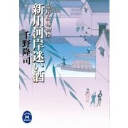 霊岸島捕物控 新川河岸迷い酒（学研） [電子書籍]
