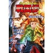 タイムトラベル戦国伝〈1〉歴史を変えろ！（学研） [電子書籍]