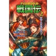 タイムトラベル戦国伝〈2〉天下をめざせ！（学研） [電子書籍]