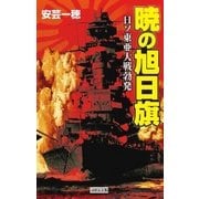 暁の旭日旗（学研） [電子書籍]