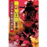暁の旭日旗 青島潜水艦基地潰滅作戦（学研） [電子書籍]