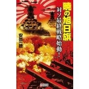 暁の旭日旗 対ソ最終戦略始動！（学研） [電子書籍]