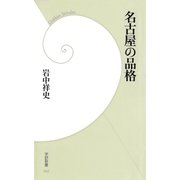 名古屋の品格（学研） [電子書籍]