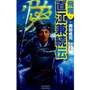 飛翔 直江兼続伝（学研） [電子書籍]