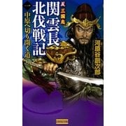 反三国志 関雲長北伐戦記1（学研） [電子書籍]