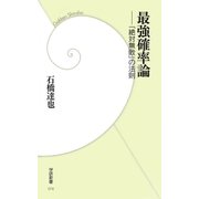 最強確率論―「絶対無敗」の法則（学研） [電子書籍]