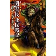 反三国志 関雲長北伐戦記2（学研） [電子書籍]