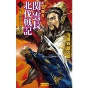 反三国志 関雲長北伐戦記3（学研） [電子書籍]