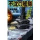 不沈の艦隊（学研） [電子書籍]