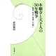 本願寺と天下人の50年戦争―信長・秀吉・家康との戦い（学研） [電子書籍]