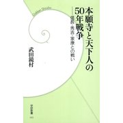 本願寺と天下人の50年戦争―信長・秀吉・家康との戦い（学研） [電子書籍]